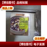 五谷杂粮粥,你吃对了吗