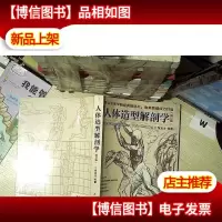 人体造型解剖学(修订版)