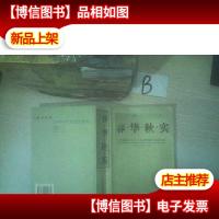 春华秋实:华南师范大学中文系教师学术论文选 ..