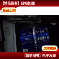 拿破仑·希尔把握财运铸造富豪的成功法则全书 下