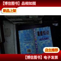 罗兰情语:全编精华本