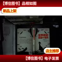 世界精彩推理小说选 珍藏版