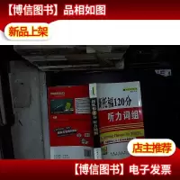 新托福120分听力词组.