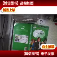 三个火枪手 美绘版 。
