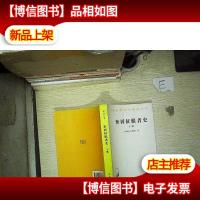 世界征服者史(下册