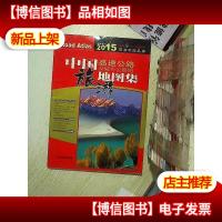 中国高速公路及城乡公路网旅游地图集(2015全新修订)