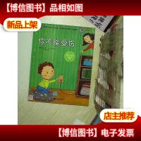 我的*套亲子安全绘本 你不能受伤