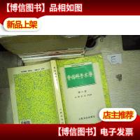 骨伤科手术学 第二版