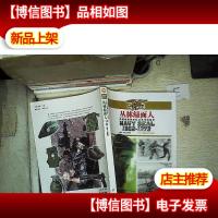 丛林绿面人:美国海豹突击队丛林作战实录( 中册