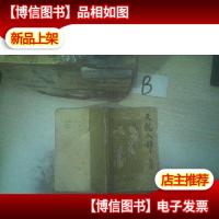 天龙八部 第二卷下册 ..