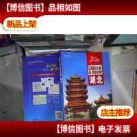 中国分省系列地图册:湖北。