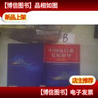 中国电信业发展指导.2006