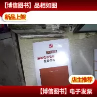 *党章党规党史知识党员学练手册