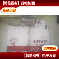 电子商务法——法律法规与案例分析(微课版)