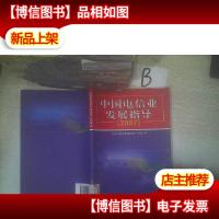 中国电信业发展指导.2007