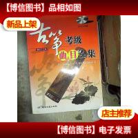 古筝考级曲目全集(*示范版)