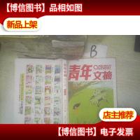 青年文摘第53卷总第639-644期合订本 ..