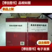 高血压基础与临床 .