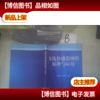 无线传感器网络原理与应用 ,,