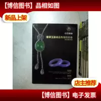 翡翠玉器精品专场拍卖会 2015 中艺财富