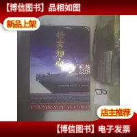 格古知心2017年北京秋季艺术品拍卖会 . .