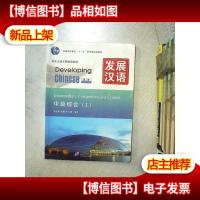 发展汉语 中级综合 Ⅰ 第二版