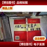 大客户销售与管理