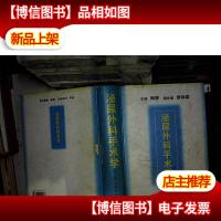 泌尿外科手术学 第二版..