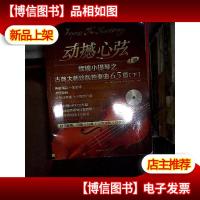 动撼心弦:辉煌小提琴之古典大师珍版独奏曲65首(下册)