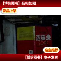 王群航选基金2010。