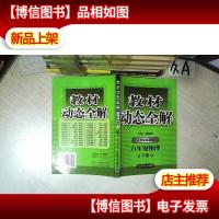 教材动态全解 物理八年级 下册 人教版 *
