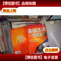 基础法语一学就会 含盘