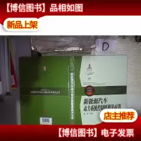 新能源汽车动力系统控制原理及应用