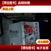 煲炖品蒸滚靓汤1001秘籍