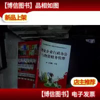 物业企业行政办公与物资财务管理...