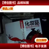 化妆品植物原料手册