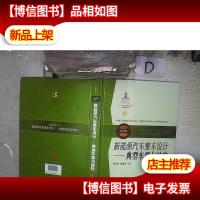 新能源汽车整车设计:典型车型与结构