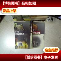 广州可持续发展 .