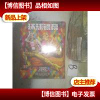 环球银幕2020 1 ..