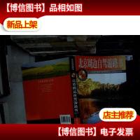 中国旅游路书:北京周边自驾游路书