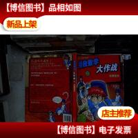 拯救数学大作战2:特殊使命