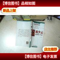 中国人民*挂像英模传记丛书:邱少云·纪律重于生命