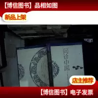 问诊中国:岭南大讲坛 公众论坛演讲集 二 ..