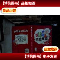 喜羊羊财商日记 小学版.