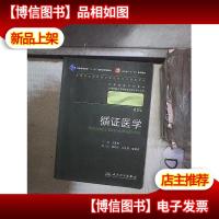 循证医学(第2版)