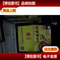 常见病食疗汤水精选....