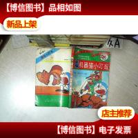 新编 机器猫小叮当 启迪智慧开拓思维小叮当趣味故事 4