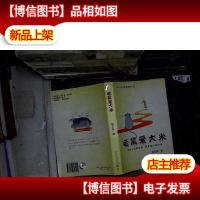 老鼠爱大米 ....