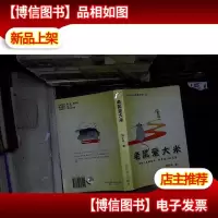 老鼠爱大米 ....