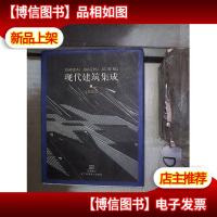 文化建筑——现代建筑集成